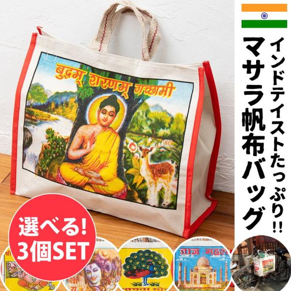 自由に選べるセット 帆布バッグ インド 日用品