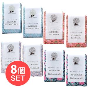 送料無料 セット 石鹸 手作り アーユルヴェーダ (送料無料・8個セット)ＣＫＫＭ アーユルブリス