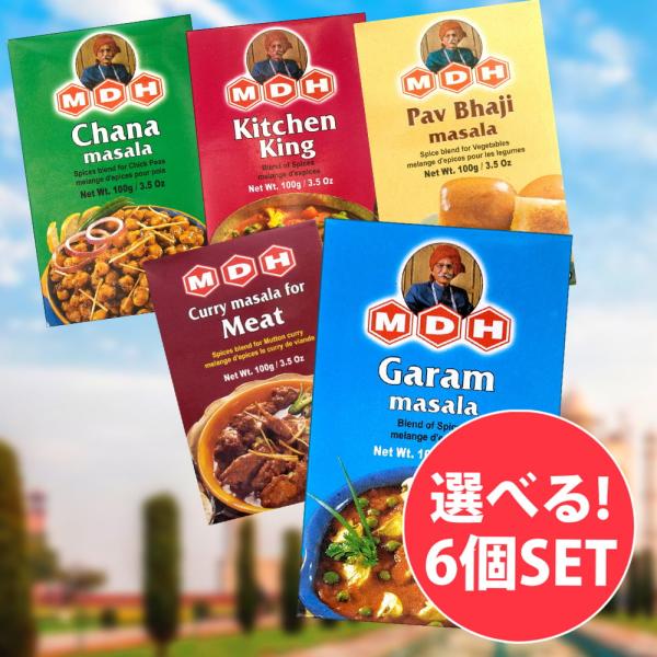 自由に選べるセット MDH インド料理 カレー (自由に選べる6個セット)MDHのスパイスMixより...