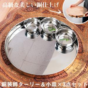 送料無料 セット 銅 食器 銅装飾 (大皿＋小皿3枚セット)槌目付き｜tirakita-shop