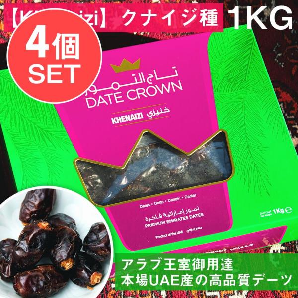 送料無料 セット デーツ デーツクラウン DATES (4個セット 合計4Kg)(Khenaizi)...