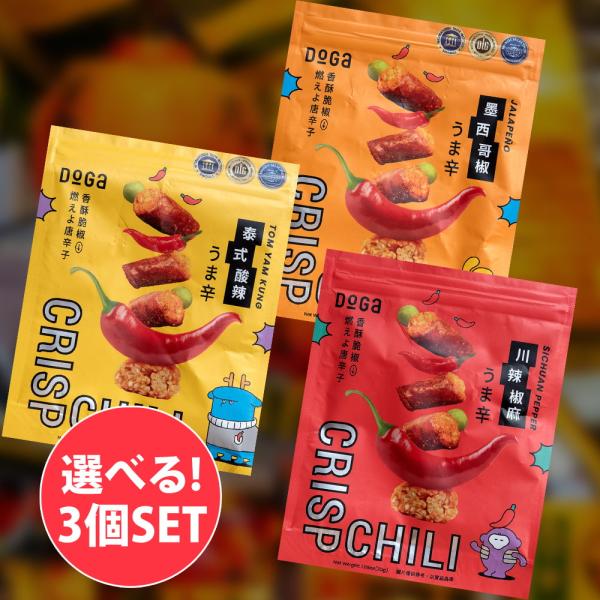自由に選べるセット 盛香珍 お菓子 台湾 (自由に選べる3個セット)台湾スナック クリスプチリ