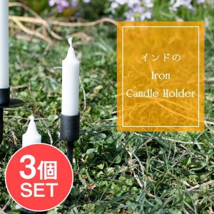キャンドルスタンド キャンドルホルダー アイアン インド インドの