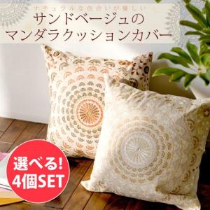 クッションカバー コットン，刺繍，マンダラ 曼荼羅 ナチュラル