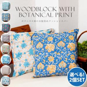 自由に選べるセット クッションカバー コットン，刺繍 (自由に選べる2