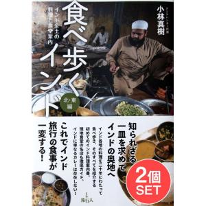 セット インド料理 バックパッカー 本 (2冊セット)食べ歩くインド