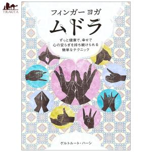 ヨガ 本 ガイドブック 倫理 よくわかる理論と実践 ヨーガ 本格派