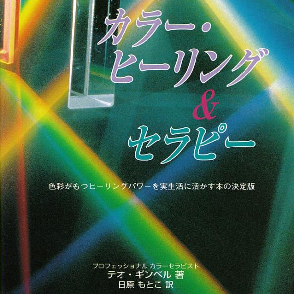 カラ― ヒーリング 本 ガイアブック カラー・ヒーリング＆セラピー インド ハーブ アロマ 書籍 印...