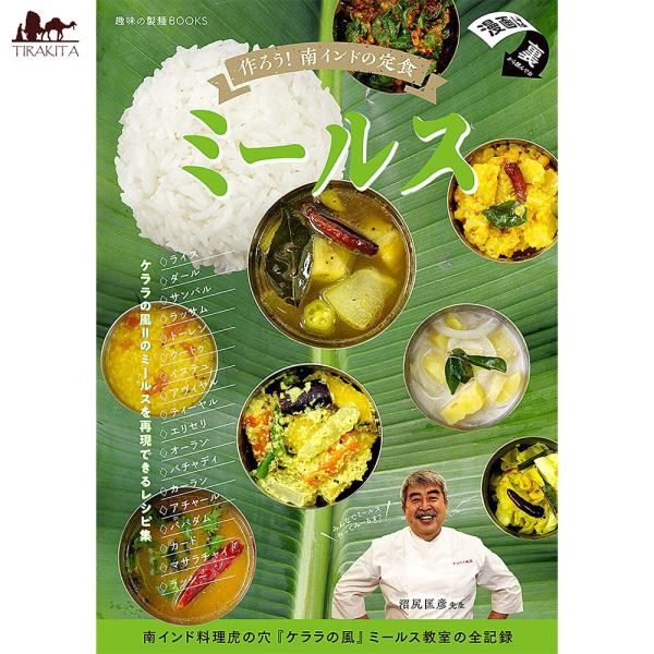 インド料理 南インド料理 ミールス ケララの風 作ろう南インドの定食ミールス レシピ 料理本 作り方...