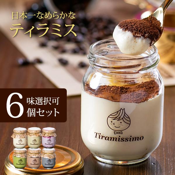 ティラミス なめらか ティラミッシモ 6個セット お味選択式 冷凍発送 高級マスカルポーネチーズ プ...