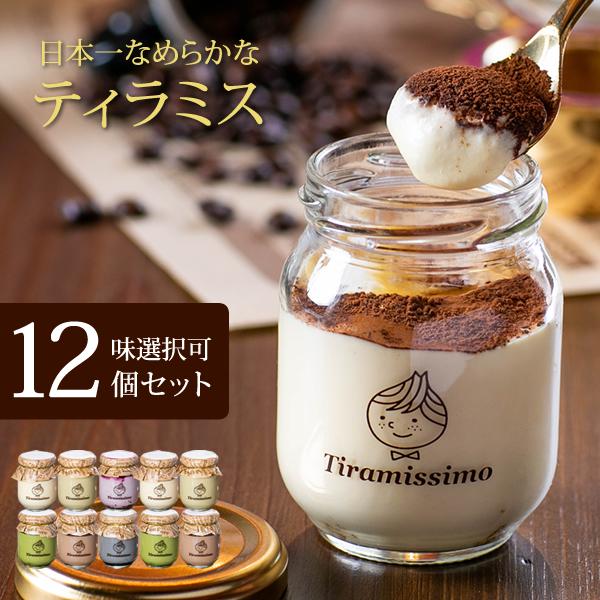 ティラミス なめらか ティラミッシモ 12個セット お味選択式 冷凍発送 高級マスカルポーネチーズ ...