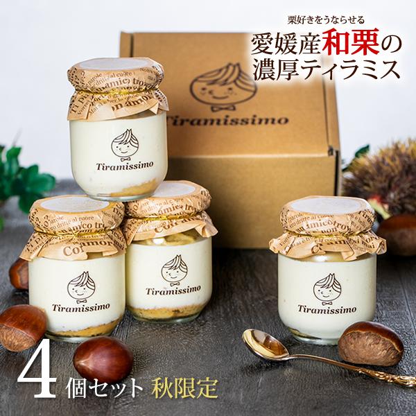 期間限定 愛媛産和栗のティラミス 4個セット 高級マスカルポーネチーズ 栗 ティラミス 日本一なめら...