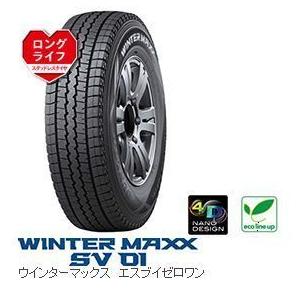 23年製造 ダンロップ WINTER MAXX スタッドレス SV01 195/80R15 107/105L 4本セット ハイエース・キャラバン｜tire-access