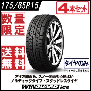 在庫処分 4本セット 175 65r15 84q 外径609mm Nexen Winguard Ice Etrto規格 18年製造 ネクセン ウィンガードアイス スタッドレス 買取り実績