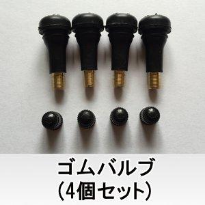 ホイール ゴムバルブ 新品4本セット1台分価格 ※単品購入不可※ こちらの商品はタイヤと同時注文のみの販売商品となります。｜tire-box