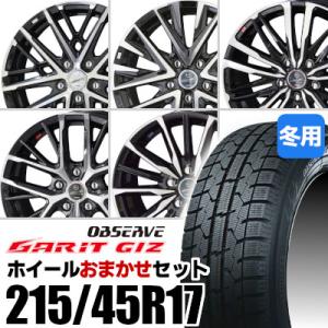 (おまかせホイールセット) スタッドレスタイヤ 215/45R17 TOYO OBSERVE GAR...