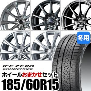 (おまかせホイールセット) スタッドレスタイヤ 185/60R15 ICE ZERO ASIMMET...