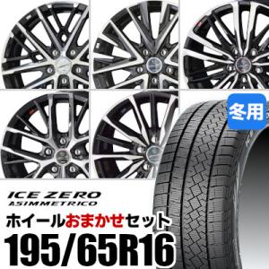 (おまかせホイールセット) スタッドレスタイヤ 195/65R16 ICE ZERO ASIMMETRICO ピレリ アイスゼロ アシンメトリコ ホイール 共豊 SMACK 16インチ｜tire-box