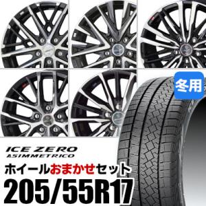 (おまかせホイールセット) スタッドレスタイヤ 205/55R17 ICE ZERO ASIMMETRICO ピレリ アイスゼロ アシンメトリコ ホイール 共豊 SMACK 17インチ｜tire-box