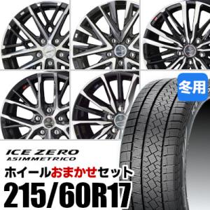 (おまかせホイールセット) スタッドレスタイヤ 215/60R17 ICE ZERO ASIMMET...