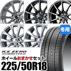 (おまかせホイールセット) スタッドレスタイヤ 225/50R18 ICE ZERO ASIMMET...