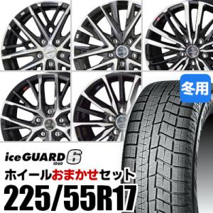 (おまかせホイールセット) スタッドレスタイヤ 225/55R17 YOKOHAMA IG60 ヨコ...