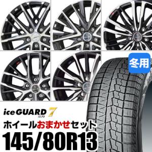 (おまかせホイールセット) スタッドレスタイヤ 145/80R13 YOKOHAMA IG70 ヨコハマ アイスガード セブン ホイール 共豊 SMACK 13インチ｜tire-box