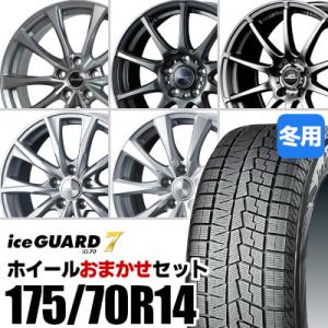 (おまかせホイールセット) スタッドレスタイヤ 175/70R14 YOKOHAMA IG70 ヨコ...