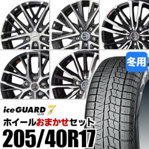 (おまかせホイールセット) スタッドレスタイヤ 205/40R17 YOKOHAMA IG70 ヨコ...