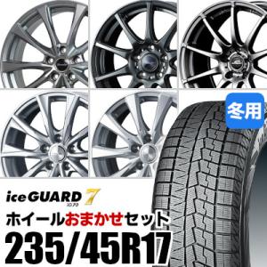 (おまかせホイールセット) スタッドレスタイヤ 235/45R17 YOKOHAMA IG70 ヨコ...