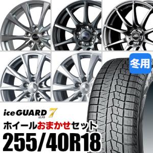 (おまかせホイールセット) スタッドレスタイヤ 255/40R18 YOKOHAMA IG70 ヨコハマ アイスガード セブン ホイール 18インチ｜tire-box