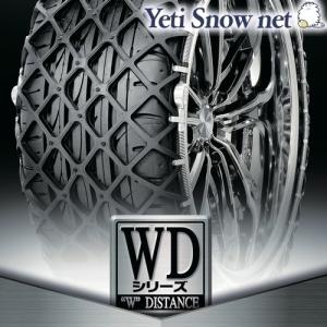 Yeti Snow net 品番:0243WD WDシリーズ イエティ スノーネット タイヤチェーン  タイヤサイズ:155/55R14 に｜tire-box