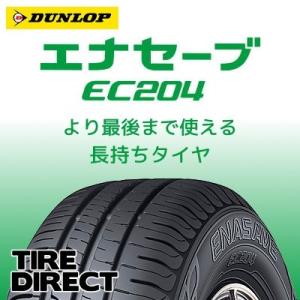 [4本以上で送料無料] EC204 155/60R15 74H 新品 ダンロップ エナセーブ 低燃費 夏タイヤ｜tire-direct