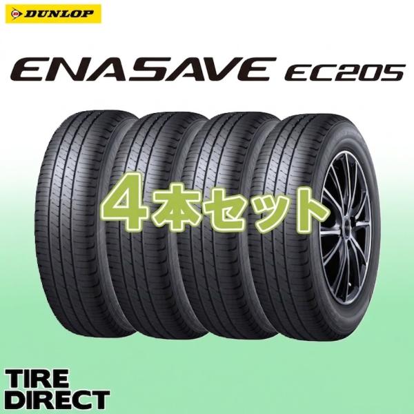 2025年製 EC205 165/65R14 79S 4本セット 新品 ダンロップ エナセーブ 低燃...