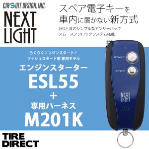 エンジンスターター + M201K ハーネスセット ネクストライト ESL55 スペアキー不要！ アンサーバックタイプ プッシュスタート車専用モデル サーキットデザイン｜tire-direct