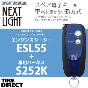 エンジンスターター + S252K ハーネスセット ネクストライト ESL55 スペアキー不要！ アンサーバックタイプ プッシュスタート車専用モデル サーキットデザイン｜tire-direct