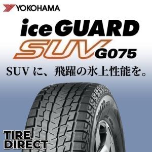 [4本以上で送料無料] 新品 ヨコハマ アイスガード SUV G075 205/70R15 96Q 冬タイヤ スタッドレスタイヤ