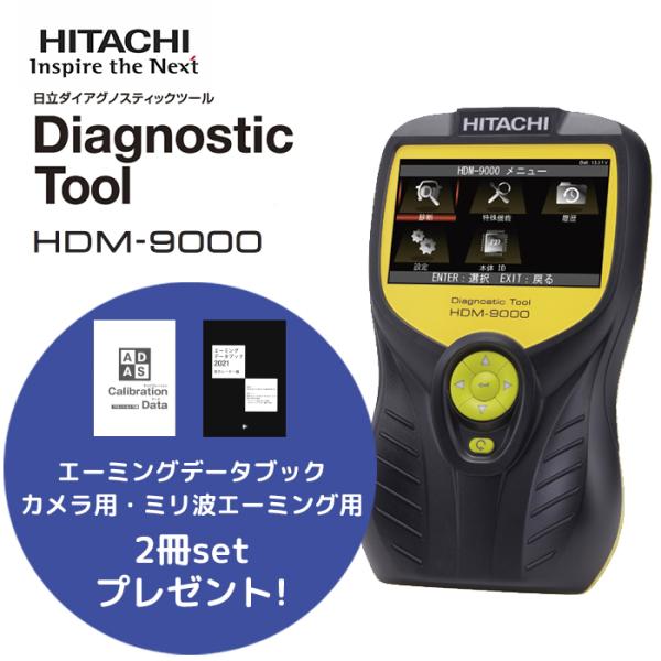 今だけ！エーミングデータブックプレゼント！日立 ダイアグノスティックツール HDM-9000 スキャ...