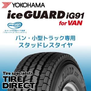 【4本以上で送料無料】2023年製 新品 iG91 for VAN 145/80R12 80/78N ヨコハマ アイスガード 軽バン 軽トラ 冬タイヤ｜tire-direct