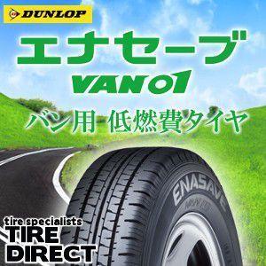 [4本以上で送料無料] VAN01 145/80R12 86/84N 新品 ダンロップ エナセーブ バン01 夏タイヤ｜tire-direct