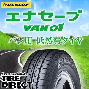 エナセーブ [4本以上で送料無料] VAN01 185/80R14 97/95N 新品 