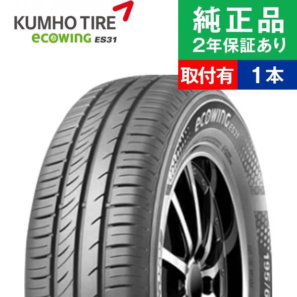 155/65R14 75Tクムホ エコウィング ES31 サマータイヤ単品1本 | 夏タイヤ ポイン...