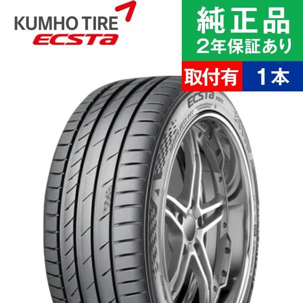 275/30R19 96Yクムホ エクスタ PS71  サマータイヤ単品1本  | サマータイヤ 夏...