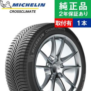 205/55R16 94Vミシュラン クロスクライメート CROSSCLIMATE+  オールシーズンタイヤ単品1本 取付予約も可能 16インチ|オートバックスで交換OK