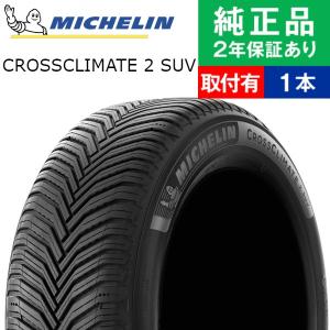265/65R17 112H ミシュラン クロスクライメート CROSSCLIMATE 2 SUV オールシーズンタイヤ単品1本   夏冬タイヤ 夏冬用タイヤ 17インチ オートバックスで交換OK