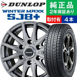 195/80R15 ダンロップ ウィンターマックス SJ8＋ スタッドレスタイヤホイール4本セット HOTSTUFF BISON BN-01 リム幅 6.0 15インチ|オートバックスで交換OK｜tire-hood