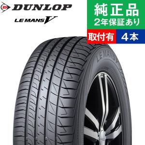 165/55R14 72V ダンロップ ル・マン V (LM5) サマータイヤ単品4本セット | サマータイヤ 夏タイヤ 夏用タイヤ ポイント消化 14インチ|オートバックスで交換OK