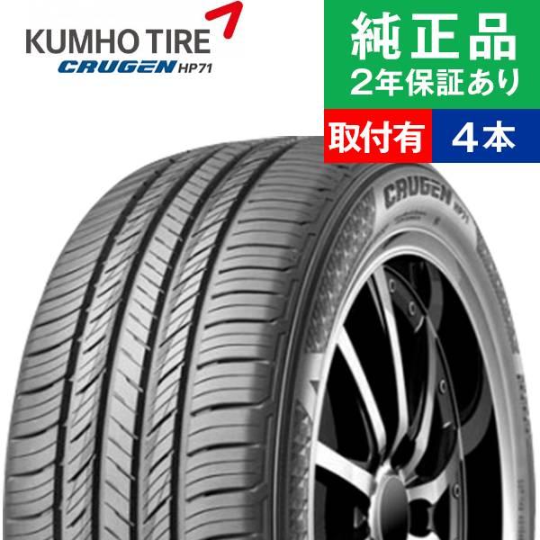 225/65R17 102Vクムホ クルーゼン HP71  サマータイヤ単品4本セット  | サマー...