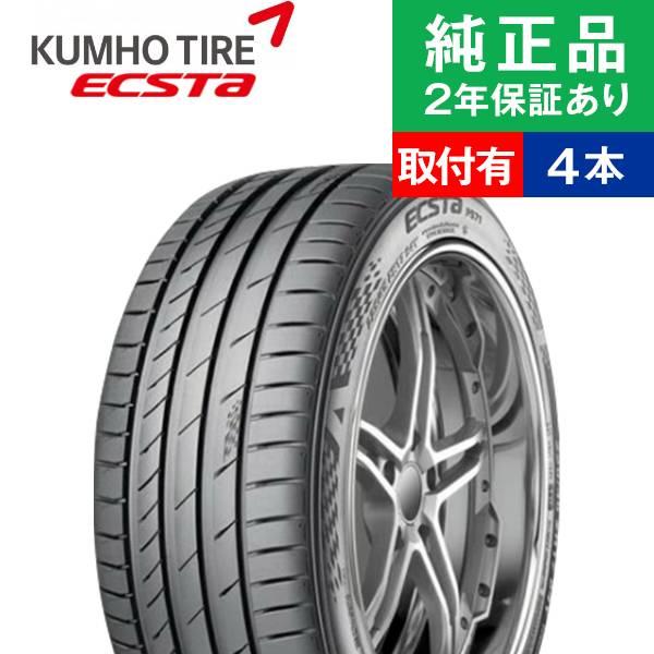 245/40R20 99Yクムホ エクスタ PS71  サマータイヤ単品4本セット  | サマータイ...