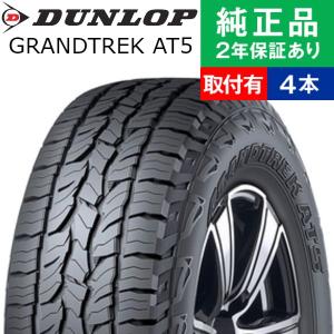 245/70R16 111T XL ダンロップ グラントレック AT5 サマータイヤ単品4本セット | サマータイヤ 夏タイヤ 夏用タイヤ 16インチ|オートバックスで交換OK｜tire-hood